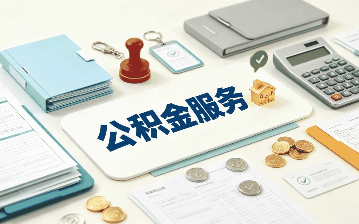 邯郸公积金异地提取需要什么材料和手续