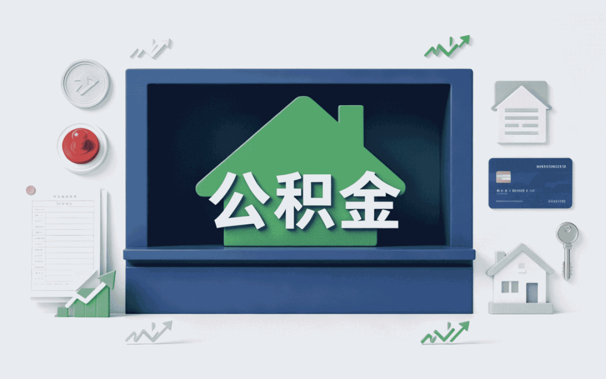 邯郸公积金提取收费标准是多少官方收费吗