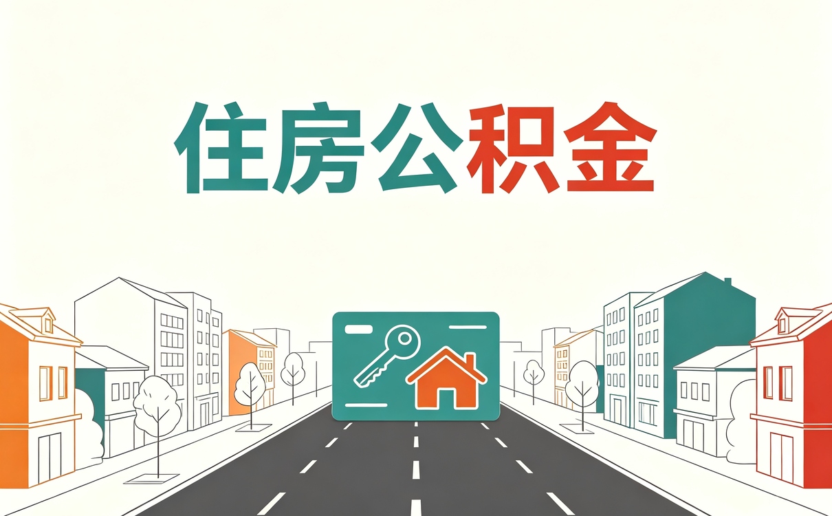 邯郸离职后公积金提取办理指南适用谁