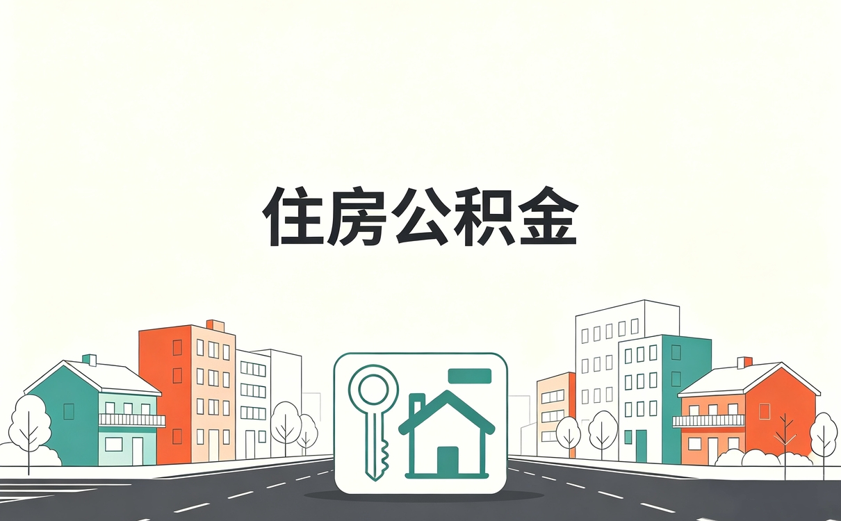 邯郸新市民群体公积金贷款流程材料地点和到账时间